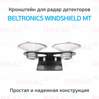 Кронштейн для радаров вакуумный  Beltronics Windshield MT(в комплекте с 2 присосками)